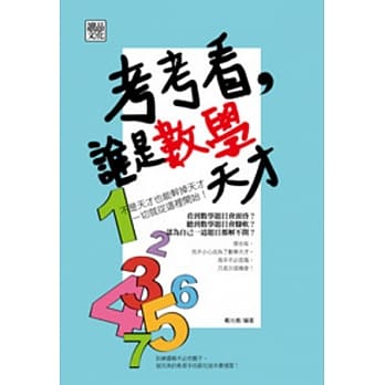 考考看，谁是数学天才 pdf epub mobi 电子书 下载