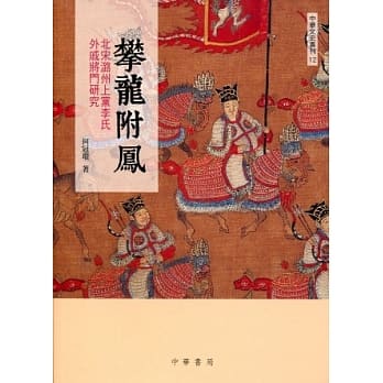 攀龙附凤：北宋潞州上党李氏外戚将门研究 pdf epub mobi 电子书 下载