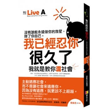 我已经忍你很久了：我就是教你混社会 pdf epub mobi 电子书 下载