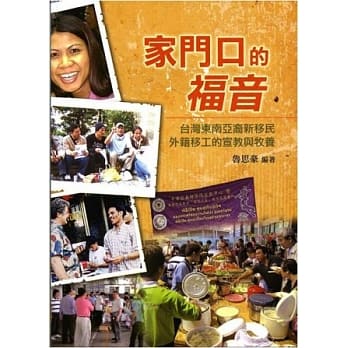 家门口的福音：台湾东南亚裔新移民外籍移工的宣教与牧养 pdf epub mobi 电子书 下载