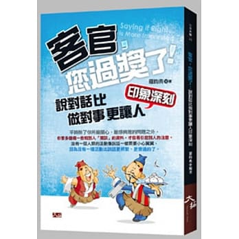 客官，您过奖了：说对话比做对事更让人印象深刻 pdf epub mobi 电子书 下载