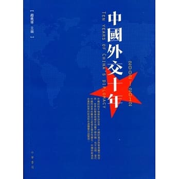中国外交十年（2002—2012） pdf epub mobi 电子书 下载