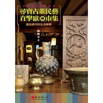 寻宝古董民艺 直击欧亚市集：鎏金岁月的生活美学 pdf epub mobi 电子书 下载