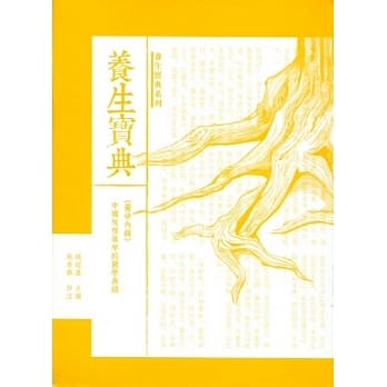 养生宝典：黄帝内经－中国现存最早的养老宝典医学典籍 pdf epub mobi 电子书 下载