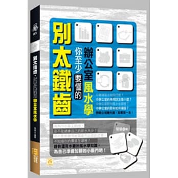 别太铁齿，你至少要懂的办公室风水学 pdf epub mobi 电子书 下载