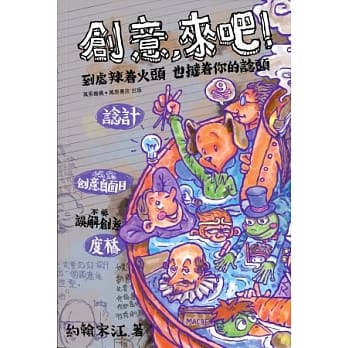 创意，来吧！ pdf epub mobi 电子书 下载