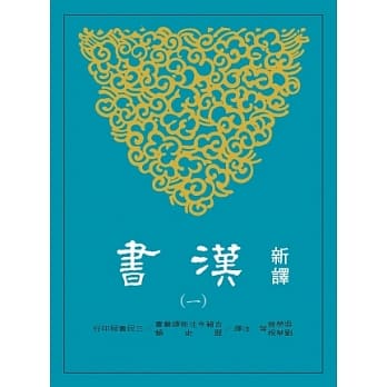 新译汉书(一)纪 pdf epub mobi 电子书 下载