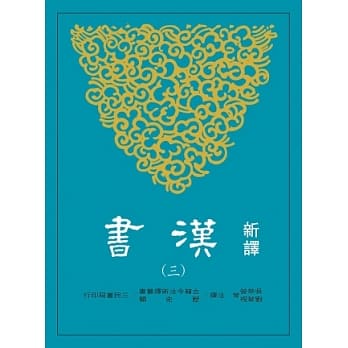 新译汉书(三)志(1) pdf epub mobi 电子书 下载