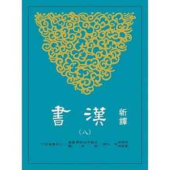 新译汉书(八)传(4) pdf epub mobi 电子书 下载