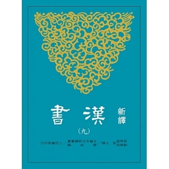 新译汉书(九)传(5) pdf epub mobi 电子书 下载