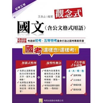 观念式 国文（含公文格式用语）（第5版） pdf epub mobi 电子书 下载