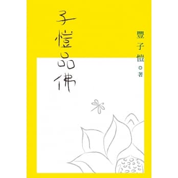 子恺品佛 pdf epub mobi 电子书 下载