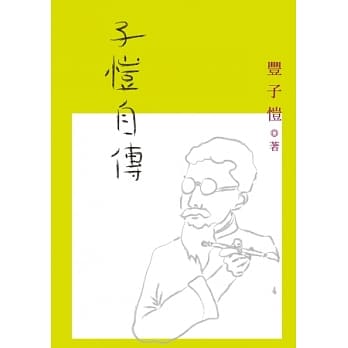 子恺自传 pdf epub mobi 电子书 下载