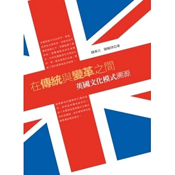 在传统与变革之间：英国文化模式溯源 pdf epub mobi 电子书 下载