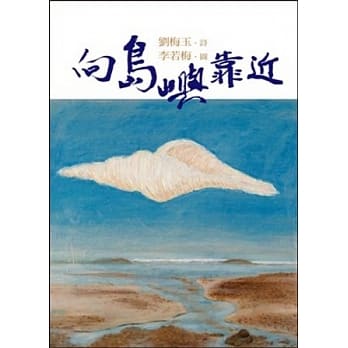 向岛屿靠近（诗画协奏曲） pdf epub mobi 电子书 下载