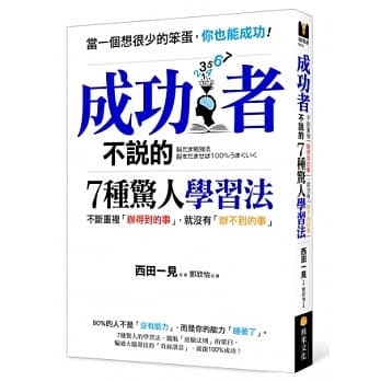 成功者不说的7种惊人学习法：不断重复「办得到的事」，就没有「办不到的事」 pdf epub mobi 电子书 下载