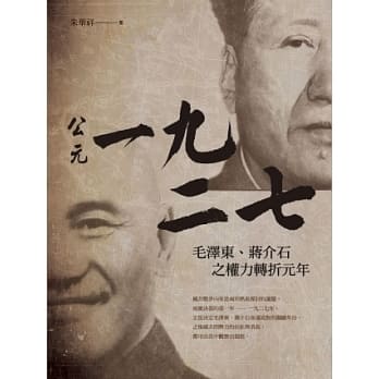 公元一九二七：毛泽东、蒋介石之权力转折元年 pdf epub mobi 电子书 下载