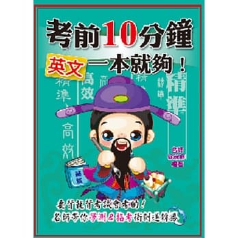 考前10分钟 英文一本就够！ pdf epub mobi 电子书 下载