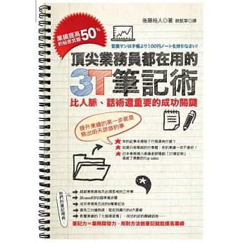 顶尖业务员都在用的3T笔记术：业绩提高50%的秘密武器，比人脉、话术还重要的成功关键 pdf epub mobi 电子书 下载