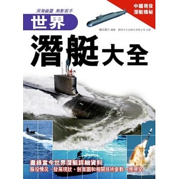 世界潜艇大全 pdf epub mobi 电子书 下载
