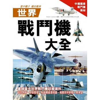 世界战斗机大全 pdf epub mobi 电子书 下载