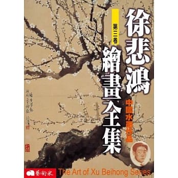 徐悲鸿绘画全集(第三卷)：中国水墨作品 pdf epub mobi 电子书 下载