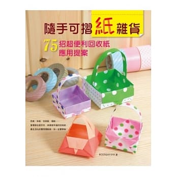 随手可折纸杂货：75招超便利回收纸应用提案 pdf epub mobi 电子书 下载
