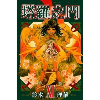 塔罗之门 11 pdf epub mobi 电子书 下载