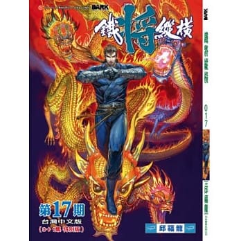 铁将纵横 17期(台湾中文版) pdf epub mobi 电子书 下载