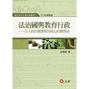 法治国与教育行政：以人的自我实现为核心的教育法(二版) pdf epub mobi 电子书 下载