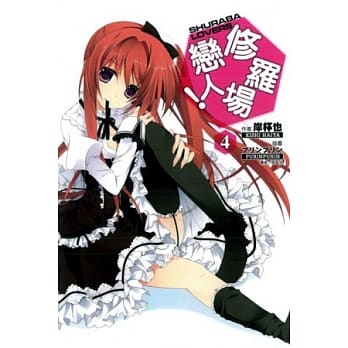 修罗场恋人 普通版 4 pdf epub mobi 电子书 下载