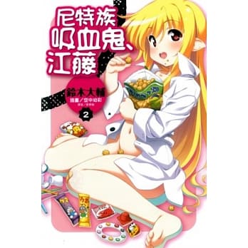 尼特族吸血鬼．江藤 2 pdf epub mobi 电子书 下载