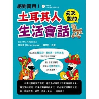 土耳其人天天说的生活会话！(附MP3朗读光碟) pdf epub mobi 电子书 下载