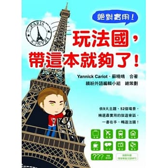 玩法国，带这本就够了！(附MP3朗读光碟) pdf epub mobi 电子书 下载