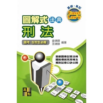 图解式法典：刑法 pdf epub mobi 电子书 下载