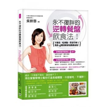 永不复胖的逆转餐盘饮食法：不节食、吃到饱，营养学博士教你4阶段轻松甩脂健康瘦！ pdf epub mobi 电子书 下载