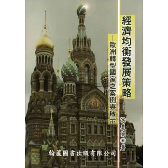 经济均衡发展策略：欧洲转型国家之案例与启示 pdf epub mobi 电子书 下载