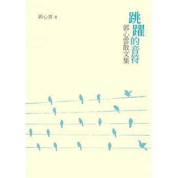 跳跃的音符：郭心云散文集 pdf epub mobi 电子书 下载