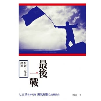 最后一战：抗战三部曲终曲 pdf epub mobi 电子书 下载