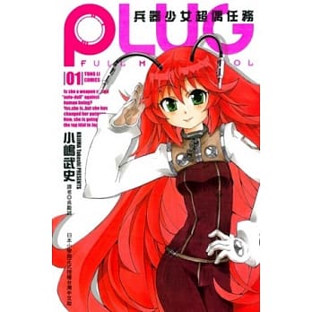 PLUG ~ 兵器少女超偶任务 ~ 1 pdf epub mobi 电子书 下载