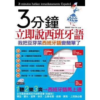 3分钟立即说西班牙语：我把豆芽菜西班牙语变简单了(1书+1MP3) pdf epub mobi 电子书 下载