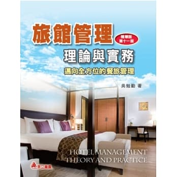 旅馆管理理论与实务：迈向全方位的餐旅管理(十一版) pdf epub mobi 电子书 下载