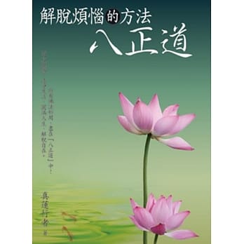 解脱烦恼的方法：八正道 pdf epub mobi 电子书 下载
