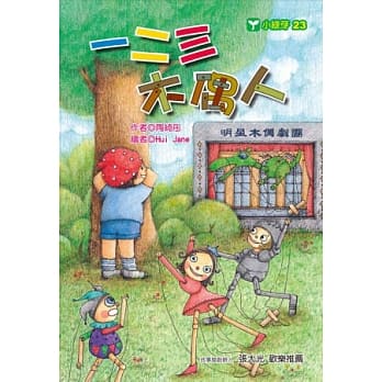 一二三木偶人 pdf epub mobi 电子书 下载