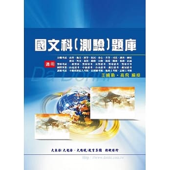 国文科(测验)题库(增修版) pdf epub mobi 电子书 下载