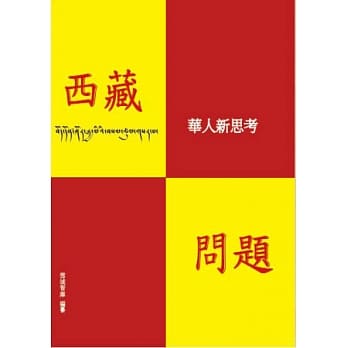 西藏问题：华人新思考 pdf epub mobi 电子书 下载