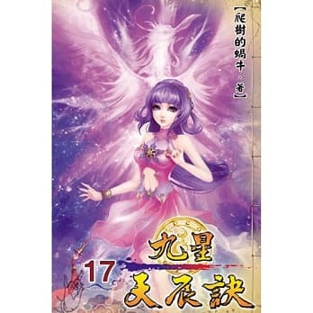 九星天辰诀17 pdf epub mobi 电子书 下载