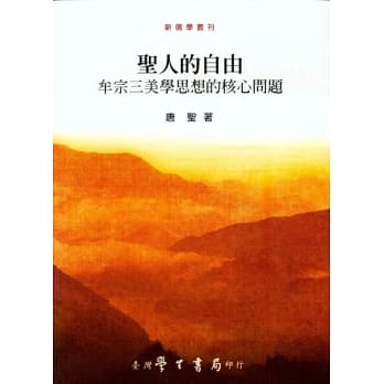 圣人的自由：牟宗三美学思想的核心问题 pdf epub mobi 电子书 下载