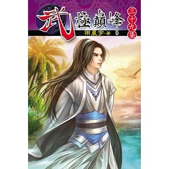 武极巅峰39 pdf epub mobi 电子书 下载