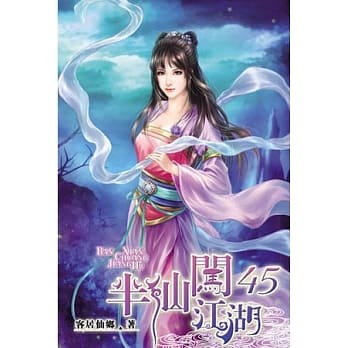 半仙闯江湖45 pdf epub mobi 电子书 下载